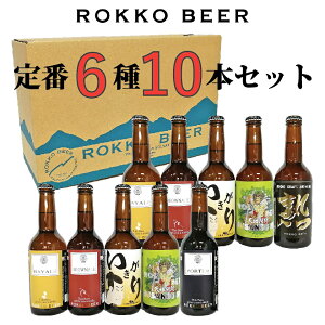 六甲ビールの定番ボトル6種10本セット1997年創業　ROKKO BEER ・ 六甲ビール 醸造所 　贈り物にも最適な クラフト ビール 飲み比べセット地ビール 詰め合わせ ギフト プレゼント　330ml × 10本