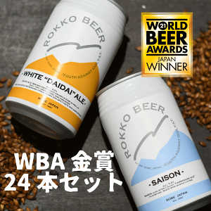 六甲ビールWBA国内最高賞受賞24本セット　クラフトビール ビール 1997年創業【 ROKKO BEER ・ 六甲ビール 醸造所 】 贈り物にも最適な 飲み比べセット 地ビール 詰め合わせ ギフト プレゼント 24本