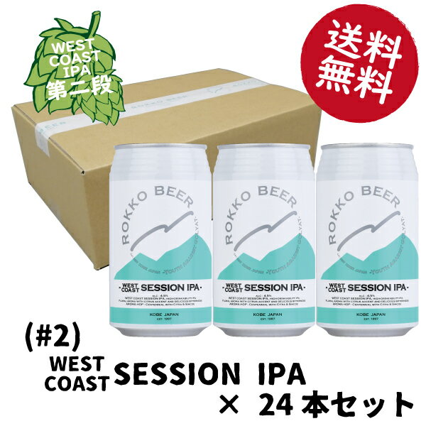 商品情報内容量350 mL×24本商品内容WEST COAST SESSION IPA #2 (第二弾) …24本原材料麦芽（イギリス製造、ドイツ製造）、オート麦、ホップ、糖類保存方法冷暗所特徴などアルコール度数4.5％製造元(有)アイエヌインターナショナル六甲ビール醸造所名称六甲ビール（クラフトビール） 【送料無料について】 北海道と沖縄への発送の場合には、別途1,000円の遠方手数料を頂戴いたします。 システムの都合上、遠方手数料の自動課金ができませんので、ご購入手続き完了後の請求となります。六甲ビール　WEST COAST SESSION IPA #2（第二弾）24本セット WEST COAST SESSION(ウェストコーストセッション)IPAの第二弾は、柑橘系のアクセントがある華やかな香りが特徴！ ホップはアメリカ原産のアロマホップ、WEST COAST 第一弾のCitra(シトラ)、Simcoe(シムコー)に加えて、フローラルな香りをもつと言われるCentennial(センテニアル)の3種類を使用。ビールを口に含むと花のような華やかなアロマが感じられ、飲み込むと鼻からスッと抜ける、ライムやオレンジのような爽やかな香りに、マスカットのような印象も感じられます。最後には程よい苦味があり、心地よい余韻を味わえます。 イギリスで行われる世界的コンペティション「 WORLD BEER AWARDS 」の第一ラウンド( 国内予選 )で国内BRONZE賞を受賞した 六甲ビールの自信作！常温保管※も可能です。 ※高温・直射日光は避けてください。 1997年創業【 ROKKO BEER ・ 六甲ビール 醸造所 】 贈り物にも最適な クラフト ビール 飲み比べセット 地ビール 詰め合わせ ギフト プレゼント 国内最高賞　受賞セット 六甲ビールは有馬温泉にほど近い六甲山の麓で現在の第1工場を1997年に創業し，2018年に同じ五社の地で第2工場をスタートさせました。 ビール造りには六甲山の名水、厳選された麦芽や酵母、地元の特産物などを使用し、2018年12月には神戸産の山田錦を使ったBAYALEをリリース。 伝統的なスタイルに拘らず日本人に愛される味を意識して全てオリジナルのレシピで醸造しており、出来たての美味しいビールを美味しいまま届けるための努力を惜しみません。 六甲ビールのスタイルが神戸スタイルと呼ばれる日を目指し、美味しいビール造りへの挑戦を続けています。 8