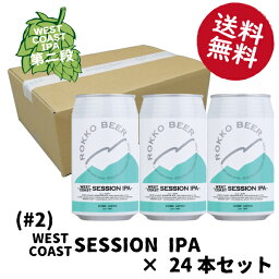 WEST COAST SESSION IPA #2（第二弾）24本セットクラフトビール ビール 1997年創業【 ROKKO BEER ・ 六甲ビール 醸造所 】 贈り物にも最適な 飲み比べ セット 地ビール 詰め合わせ ギフト プレゼント 350ml × 24本