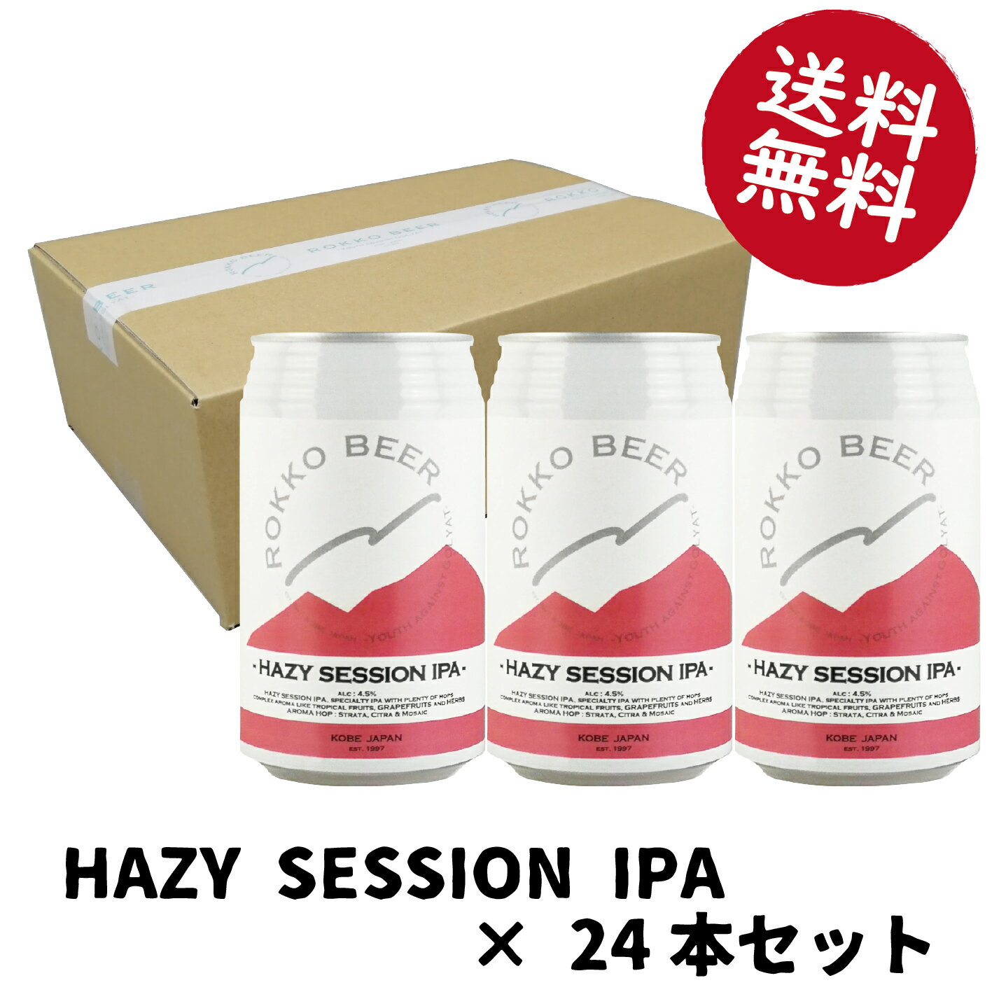 HAZY SESSION IPA24本セットクラフトビール 