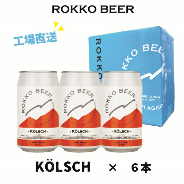 【ROKKO BEER】Kolsch 6本セット350ml × 6本