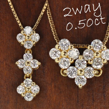 『ダイヤモンドネックレス0.50ct』2WAY ダイヤモンドネックレス フラワー トリロジー ハート パヴェ 18金（K18 K18WG） 　 ギフト　 ポイント消化 スーパーセール