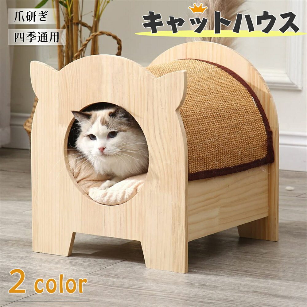 猫ハウス キャットハウス 木製 組み立て不要 ペットハウス 爪研ぎ サイザル麻 多用途 猫ベッド 頑丈耐久 お手入れ簡単 中敷クッション付き インテリア おしゃれ 木目調 四季通用 脚付き