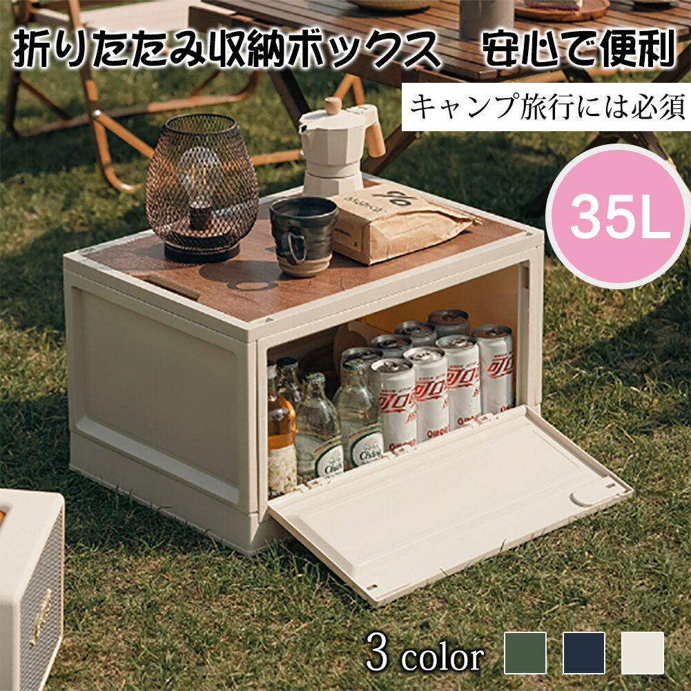 商品情報 容量 35L 色 ホワイト＆ブルー＆グリーン 材質 本体：ポリプロピレン 蓋：木 サイズ 23.5*35*47cm 推奨用途 室内、アウトドア収納ボックス 35L 折り畳み式 コンテナ 大容量 多機能 組立簡単 木蓋付き 家庭用 車載用 アウトドア用 横開き 木蓋 薄型 折りたたみ コンテナ キャリー付き 収納ボックス 衣装ケース アウトドア コンテナ 積む 折りコン ベージュ オリコン ■【木蓋付き】アウトドアの時、調理台やテーブルとして利用できます。 ■組立簡単で便利な折り畳み式収納ボックスです。道具不要であっという間に組み立てられます。 ■側面には、スライドロック式のサイドドアが2つ付いています。2ヶ所のロックに指をかけてスライドさせると、扉がパカっと開きます。天板をテーブルとして使っているときも、ボックスを重ねて使っているときでも、横開きの大きな扉のおかげで、中身の出し入れがそのままスムーズに行えます。 ■ 室内ではキッチンやリビング、寝室でも利用可能、収納しながらおしゃれな空間を演出できます。屋外ではキャンプやBBQに調理器具や小物キャンプ用品はたくさん収納できます。車のトランクがガレージ収納にも活躍できます。 2