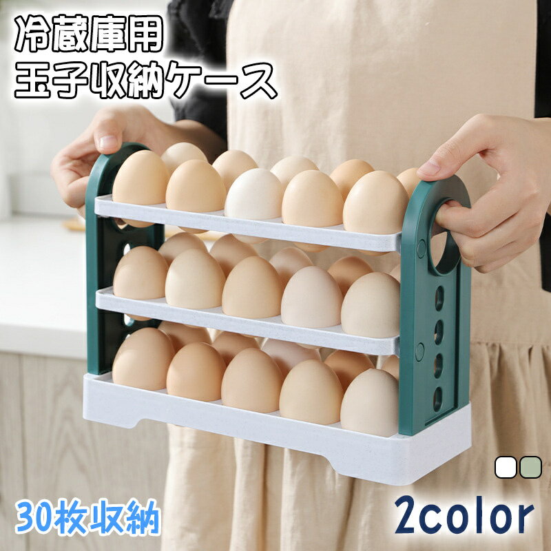 冷蔵庫用 玉子収納ケース 卵収納ホルダー コンパクト 小型冷蔵庫も対応でき 省スペース 取り出し便利 卵入れ エッグ 収納 ホルダー 30個収納