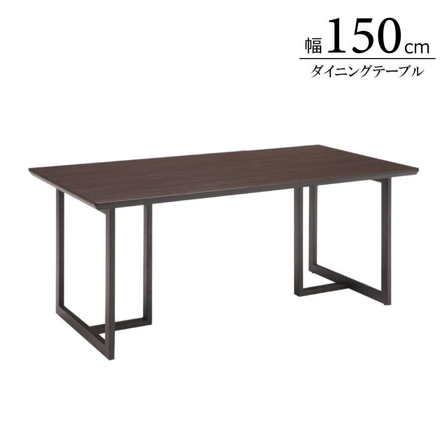 【5/1 P5倍】ダイニングテーブル テーブル 幅150cm 奥行85cm 高さ69.5cm MDF メラミン化粧板 長方形 4人掛け ダイニングルーム リビング デザイン アイアン脚 おしゃれ 新生活 送料無料