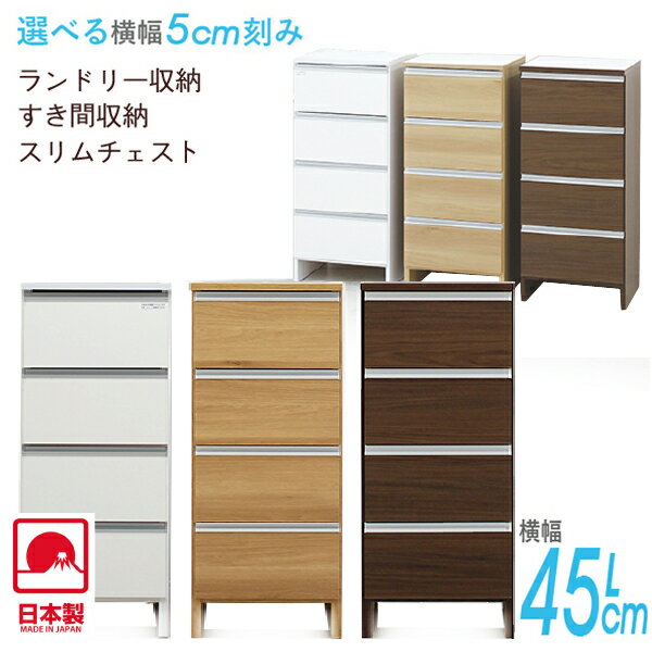 ランドリー収納 収納家具 すき間収納 すき間家具 幅45cm 完成品 ランドリーラック 薄型 ロータイプ スリム収納 サニタリー収納 日本製 シンプル モダン 北欧 シック ホワイト ブラウン ナチュラル 3色 カラフル ワンルーム 一人暮らし 新生活 1K