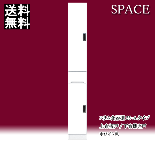 すき間収納家具 隙間 薄型 幅25cm キッチン 収納家具/スリム収納 スリム食器棚 25-A 上台板戸