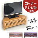 コーナーテレビ台 コーナーテレビボード 幅100cm アルダー材 ルーバー調 フラップ扉 脚付き テレビボード ローボード 選べる2色 ブラウン ナチュラル コーナー AV収納 北欧 モダン 木製 国産 日本製 大川家具 完成品 送料無料 ワンルーム 一人暮らし 新生活 1K