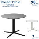 【マラソン期間P5倍】カフェテーブル ラウンドテーブル セラミックテーブル セラミックラウンドテーブル 丸テーブル 円卓 テーブル 直径90cm おしゃれ モダ...