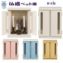 【マラソンP2倍+クーポン】ペット用仏壇 ペット用 仏壇 ミニ仏壇 コンパクト仏壇 国産 日本製 完成品 幅21cm 奥行き22cm 高さ29.5cm モダン ...