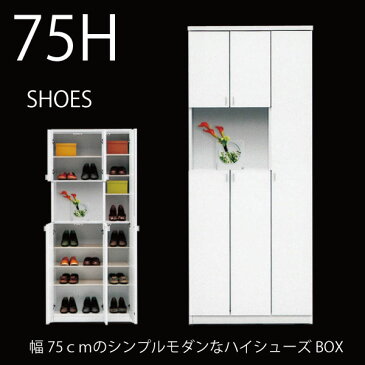 シューズボックス 下駄箱 幅75cm 完成品 靴箱 玄関収納 木製 ホワイト 白 スリム 薄型 日本製 国産 モダン シンプル ハイタイプ 飾り棚