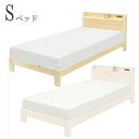 【マラソン期間P5倍】ベッド フレームのみ シングルベッド アウトレット価格 木製 シングルベッド コンセント 棚付き