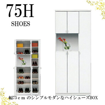 シューズボックス 下駄箱 幅75cm 完成品 靴箱 玄関収納 木製 ホワイト 白 スリム 薄型 日本製 国産 モダン シンプル ハイタイプ 飾り棚