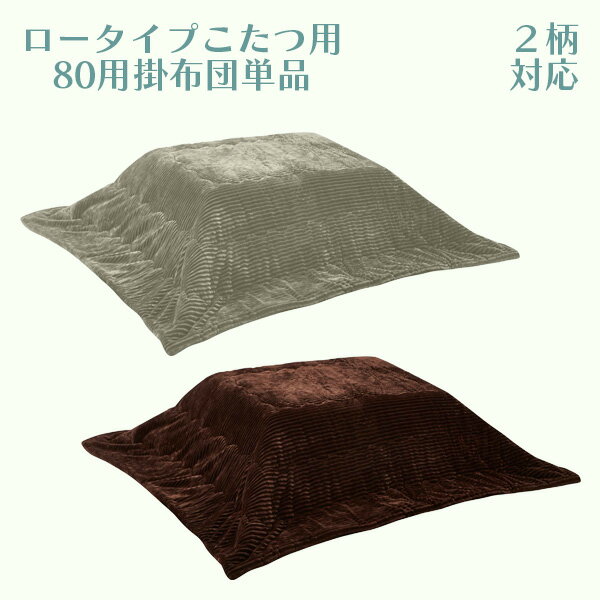 【マラソンP5倍】ロータイプこたつ用掛布団 こたつ掛布団 こたつ掛布団単品 こたつ布団 掛布団 80用 幅200cm 奥行き200cm ストライプ 正方形 ポリエステル おしゃれ シンプル グレー ダークブラウン 送料無料