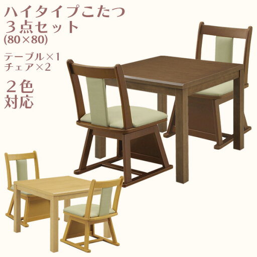 ハイタイプこたつセット 高脚こたつセット こたつセット こたつ コタツ 暖卓 幅80cm 奥行き80cm 高さ68cm 2人用 テーブル チェア チェアー 正方形 四角 おしゃれ シンプル 座面回転式 ダークブラウン ライトブラウン ラバーウッド 天然木 PVC UV塗装 ラッカー塗装 送料無料 ハイタイプこたつセット 高脚こたつセット こたつセット こたつ コタツ 暖卓 幅80cm 奥行き80cm 高さ68cm 2人用 テーブル チェア チェアー 正方形 四角 おしゃれ シンプル 座面回転式 ダークブラウン ライトブラウン ラバーウッド 天然木 PVC UV塗装 ラッカー塗装 送料無料