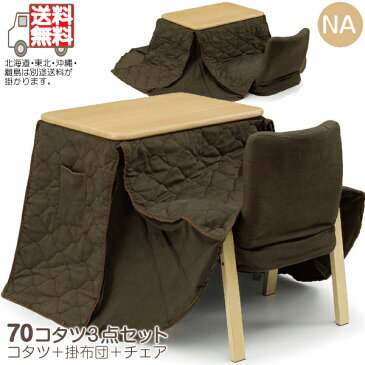 こたつ 1人掛け 家具調 一人暮らし 1人暮らし 一人用 1人用 ナチュラル色 長方形 コタツ コタツセット こたつセット 70幅 こたつテーブル 掛布団セット