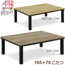 《送料無料》 表面材：MDF・3D強化シート・PU塗装 幅80/奥行75/高さ36.5cm 色：キピオーク/ウータンオーク 輸入品/組立品 Worm105 中間スイッチ(MS-303H) （北海道、東北、沖縄及び離島、一部地域へは別途配送料がかかります。お問い合わせください。）家具調こたつ コタツ 北欧 長方形 おしゃれ