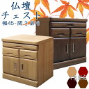 仏壇チェスト 仏壇下台 国産 日本製 完成品 収納 ハイタイプ 幅45cm 奥行き45cm 高さ75.5cm 和風 和モダン 人気 ダークブラウン ダークレッド ナチュラル ブラウン 木製 桐 コンパクト 省スペース 扉 引き出し スライドカウンター 可動棚 大川家具 送料無料