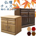 仏壇チェスト 仏壇下台 国産 日本製 完成品 収納 ロータイプ 幅45cm 奥行き45cm 高さ57cm 和風 和モダン 人気 ダークブラウン ダークレッド ナチュラル ブラウン 木製 桐 コンパクト 省スペース 扉 引き出し スライドカウンター 可動棚 大川家具 送料無料