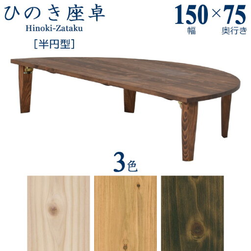 座卓 ちゃぶ台 ローテーブル 円卓 折れ脚 国産 日本製 完成品 幅150cm 半円 半円型 リビング おしゃれ 檜 ひのき ヒノキ 木製 和室 和風 オイル塗装 水性塗装 モダン 和モダン シンプル ブラウン ナチュラル ホワイト 送料無料 ※受注生産約3週間 ※代引き不可 座卓 ちゃぶ台 ローテーブル 円卓 折れ脚 国産 日本製 完成品 幅150cm 半円 半円型 リビング おしゃれ 檜 ひのき ヒノキ 木製 和室 和風 オイル塗装 水性塗装 モダン 和モダン シンプル ブラウン ナチュラル ホワイト 送料無料 ※受注生産約3週間 ※代引き不可