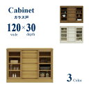 キャビネット リビング サイドボード おしゃれ 国産 日本製 幅120cm 奥行き30cm ガラス戸 完成品 キッチン収納 リビング収納 壁面家具 キッチンボー...