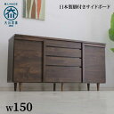 キャビネット サイドボード リビングボード 完成品 国産 日本製 幅150cm リビング 収納 大容量 壁面収納 リビング収納 扉 引き出し 木目 ブラウン 可...