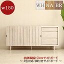 150cm サイドボード 完成品 リビング おしゃれ ヴィンテージ風サイドボード キャビネット 北欧 ホワイト 白 白家具 引き戸 幅150 リビング 収納 モ...