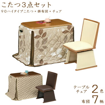 ハイタイプこたつセット ダイニングこたつテーブルセット こたつセット 高脚こたつ ダイニングこたつ こたつ コタツ こたつ布団付き 幅90cm 1人掛けコタツ 1人用コタツ テーブル チェア 木製 UV塗装 モダン おしゃれ 栓柄転写 回転式 【送料無料】