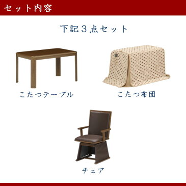 ハイタイプこたつセット ダイニングこたつテーブルセット こたつセット 高脚こたつ ダイニングこたつ こたつ コタツ こたつ布団付き 幅90cm 1人掛けコタツ 1人用コタツ テーブル チェア 木製 UV塗装 モダン おしゃれ 栓柄転写 回転式 【送料無料】