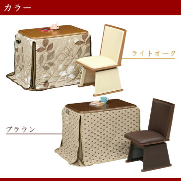 ハイタイプこたつセット ダイニングこたつテーブルセット こたつセット 高脚こたつ ダイニングこたつ こたつ コタツ こたつ布団付き 幅90cm 1人掛けコタツ 1人用コタツ テーブル チェア 木製 UV塗装 モダン おしゃれ 栓柄転写 回転式 【送料無料】