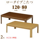 【マラソン期間P5倍】ロータイプこたつ こたつテーブル こたつ コタツ テーブル 座卓 幅120cm 長方形 木製 シンプル モダン おしゃれ リビング 栓柄転写 UV塗装 継脚 高さ調整可能 【送料無料】