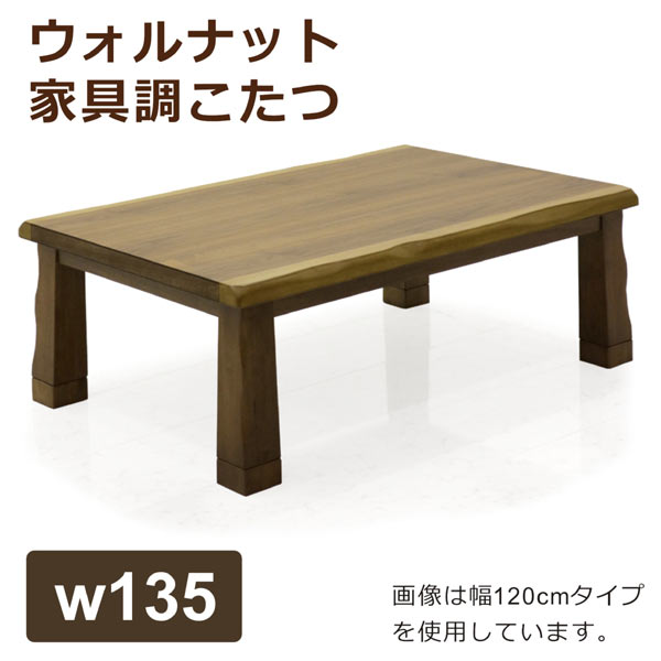 こたつ コタツ テーブル 家具調こたつ おしゃれ 幅135cm 長方形 北欧 モダン ウォルナット突板 木製 2段階高さ調節 継脚 なぐり加工