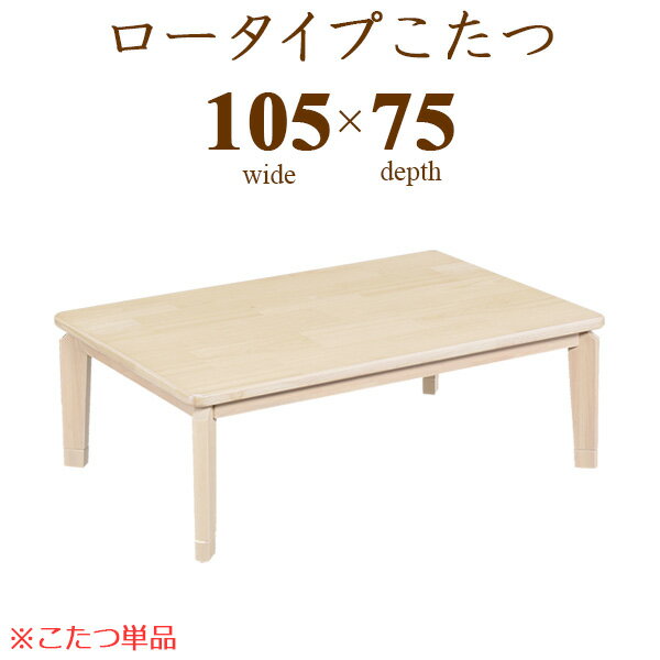 【マラソンP2倍+クーポン】105cm幅 こたつ 長方形 ロータイプこたつ おしゃれ こたつテーブル 105cm 継脚 継足 座卓 ローテーブル 家具調コタツ 本体のみ 炬燵 オールシーズン 和室 木製 和風 モダン オーク突板【送料無料】