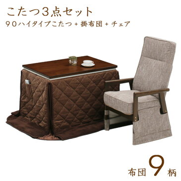 ハイタイプこたつセット ダイニングこたつテーブルセット こたつセット 高脚こたつ ダイニングこたつ こたつ コタツ 幅90cm 1人掛けコタツ 1人用コタツ テーブル チェア こたつ布団 木製 UV塗装 ファブリック モダン おしゃれ ウォールナット 高さ調整可能 【送料無料】