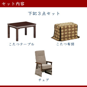 ハイタイプこたつセット ダイニングこたつテーブルセット こたつセット 高脚こたつ ダイニングこたつ こたつ コタツ 幅90cm 1人掛けコタツ 1人用コタツ テーブル チェア こたつ布団 木製 UV塗装 ファブリック モダン おしゃれ ウォールナット 高さ調整可能 【送料無料】
