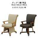 【マラソン期間P5倍】ダイニングチェア こたつチェア 1脚 幅56.5cm 奥行き65cm 高さ79cm ハイタイプこたつ アームレスト キャスター付き 家具調...