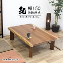 【マラソン期間P5倍】折りたたみ座卓 座卓 折りたたみ 150 ローテーブル ちゃぶ台 送料無料 おしゃれ 和風 和モダン オシャレ 木製 お洒落 【送料無料】 新生活 ワンルーム 一人暮らし 新生活応援