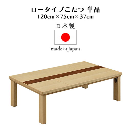 【マラソン期間P5倍】こたつ 折れ脚 コタツ ロータイプこたつ リビング 日本製 国産 こたつテーブル 座卓 テーブル リビングテーブル 幅120 奥行き75 高さ37 ブラウン ウォールナット 長方形 木製 シンプル モダン おしゃれ リビング 手元コントローラー 【送料無料】 【マラソン期間P5倍】こたつ 折れ脚 コタツ ロータイプこたつ リビング 日本製 国産 こたつテーブル 座卓 テーブル リビングテーブル 幅120 奥行き75 高さ37 ブラウン ウォールナット 長方形 木製 シンプル モダン おしゃれ リビング 手元コントローラー 【送料無料】