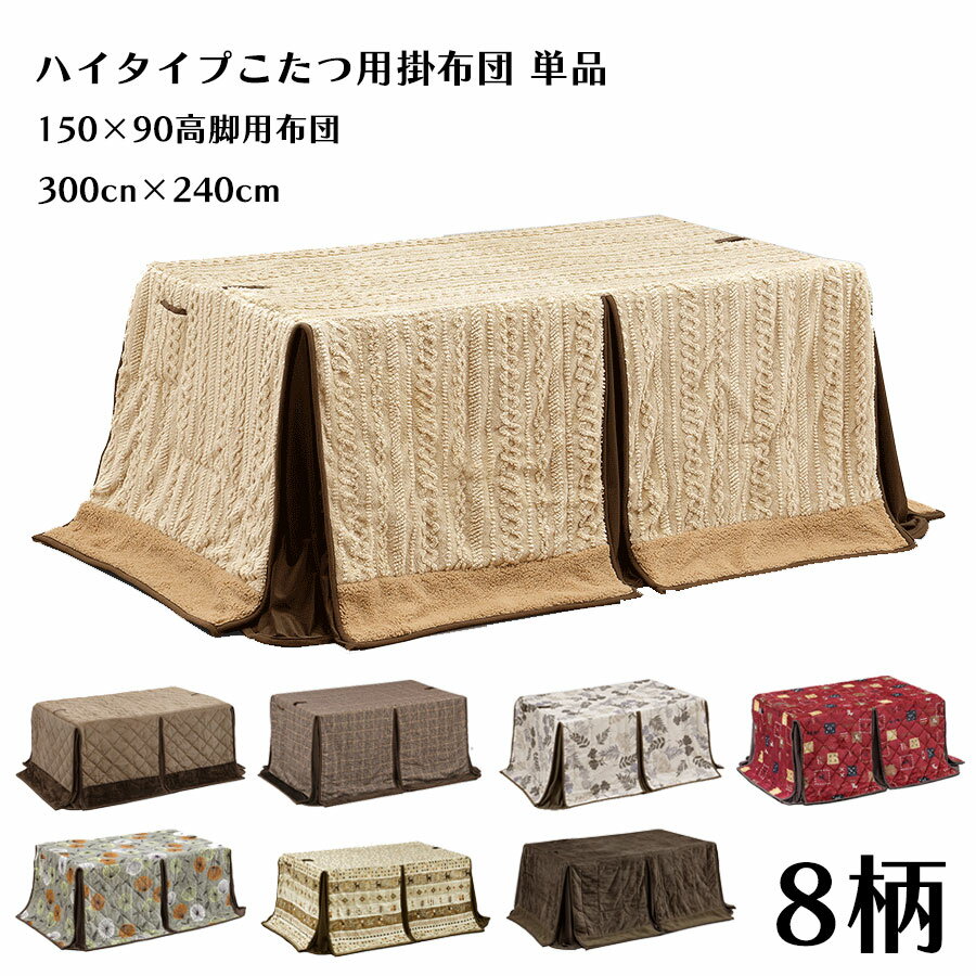 【マラソンP2倍+クーポン】こたつ布団 150×90 こたつ布団のみ 掛け布団のみ ハイタイプ用 高脚こたつ用 掛け布団 長方形 おしゃれ シンプル 北欧 モダン コタツ ポリエステル100% リビング 保温 【送料無料】