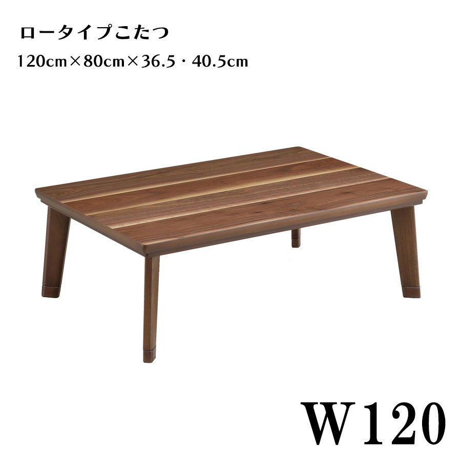 【マラソン期間P5倍】長方形 こたつテーブル 幅120cm コタツ ロータイプこたつ単品 家具調こたつ 日本製コタツテーブル 木製 ウォールナット突板 おしゃれ モダン