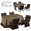 ハイタイプこたつセット ダイニングこたつテーブル 大きめ こたつセット 高脚こたつ ダイニングこたつ こたつ コタツ 幅150cm 4人用 テーブル チェア 木...