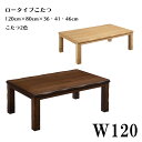 【マラソン期間P5倍】ロータイプこたつ こたつテーブル こたつ コタツ テーブル 座卓 幅120cm 長方形 木製 シンプル モダン おしゃれ リビング ブラウ...