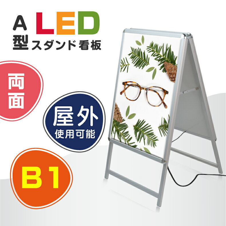 看板　電飾看板 光るポスターフレーム　LEDパネル　W795*H1430mm　防水　グリップ　A型看板 スタンド看板　 LEDパネルグリップ式A型看板 屋外対応アルミ製A型LEDライトパネルスタンド看板　B1 両面　省エネ　シルバー【法人名義：代引可】3set-alp-b1d-sv