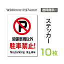 メール便対応「関係車両以外 駐車禁止！」200×276mm 関係者以外立ち入り禁止 関係者 立入禁止 立ち入り禁止 通り抜け禁止 私有地警告 禁止 注意看板 標識 標示 表示 サイン　プレート ボードsticker-060-10（10枚組）