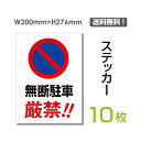 メール便対応「無断駐車 厳禁！」200×276mm 関係者以外立ち入り禁止 関係者 立入禁止 立ち入り禁止 通り抜け禁止 私有地警告 禁止 注意看板 標識 標示 表示 サイン　プレート ボードsticker-065-10（10枚組）