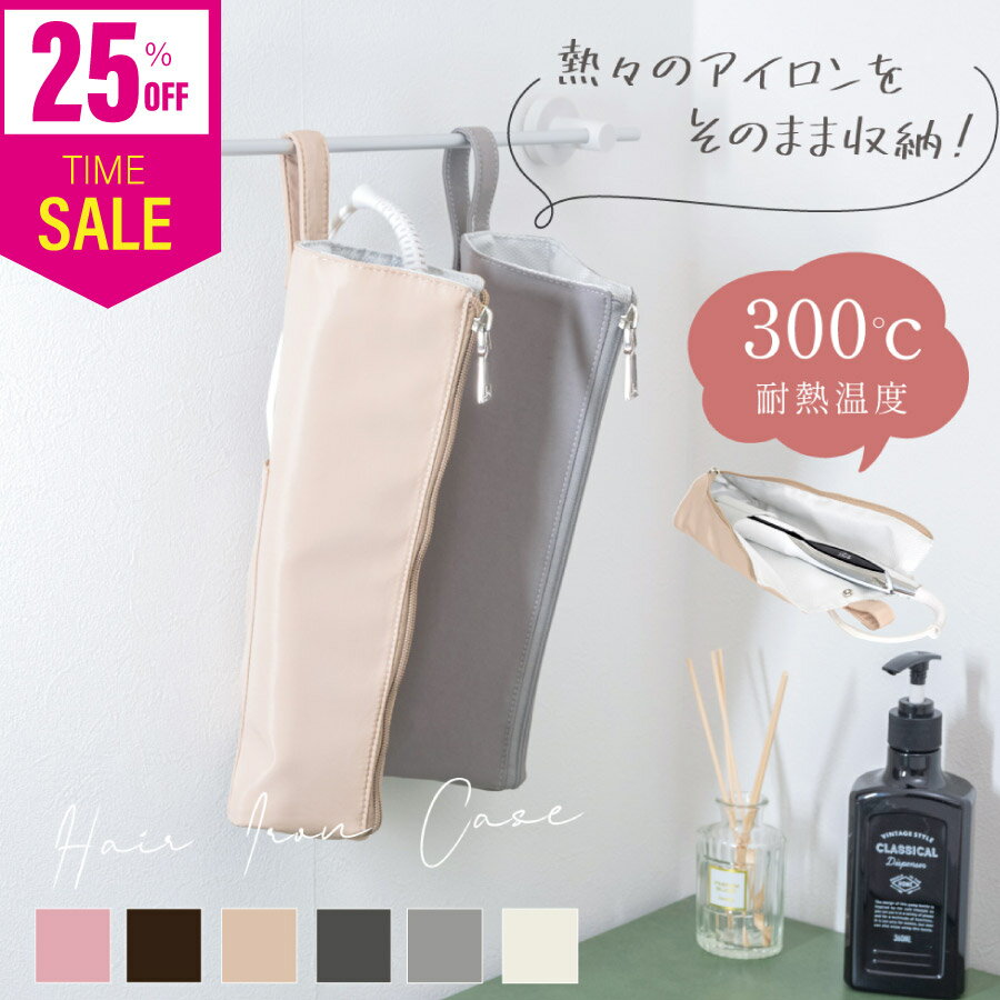 ＼期間限定25%OFF／ヘアアイロンケース 耐熱 収納 ポーチ ヘアアイロン かわいい 吊り下げ 引っ掛け 収納ケース 旅行 トラベル 持ち運び ヘアアイロンポーチ 耐熱ケース コテ入れ 送料無料 zk-pt01