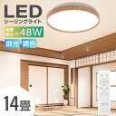 【LINE友達登録で500円OFFクーポン】「1年保証」シーリングライト led おしゃれ 照明 電気 14畳 LEDシーリングライト リモコン 木目 天然木 北欧 明るい 調光 調色 ライト リビング 子供部屋 寝室 和室 洋室 インテリア インテリア照明 ledcl-dw48