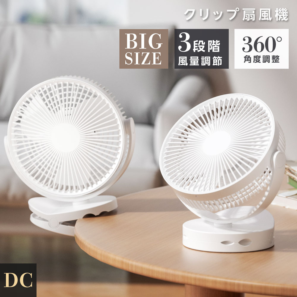 充電式扇風機 クリップ式 スタンド式 壁掛け 3WAY 360°角度調節可能 どこでもFANコードレス 静音 風量3段階 小型 ク…